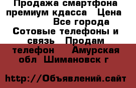 Продажа смартфона премиум кдасса › Цена ­ 7 990 - Все города Сотовые телефоны и связь » Продам телефон   . Амурская обл.,Шимановск г.